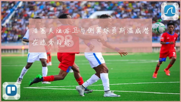 活塞关注后卫与侧翼球员斯温成潜在选秀目标