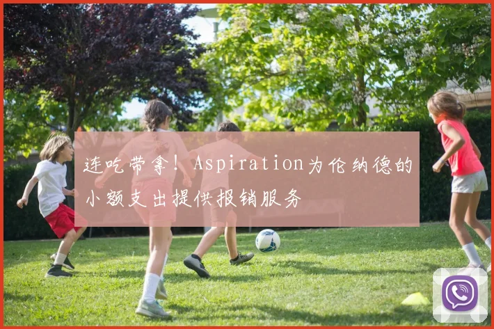 连吃带拿！Aspiration为伦纳德的小额支出提供报销服务