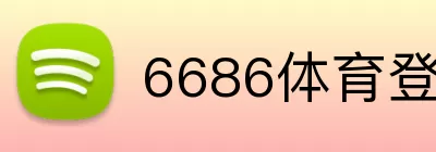 6686体育登录 logo